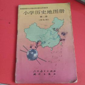 小学历史地图册 第二册 学生用 人民教育出版社 测绘出版社