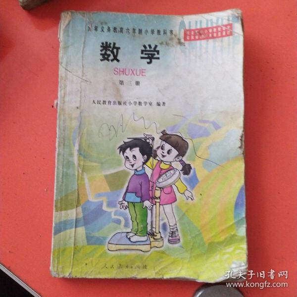 九年义务教育六年制小学教科书  数学第三册，人民教育出版社