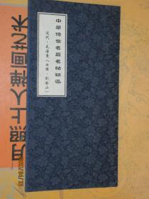 中华传世名篇名帖精选 近代毛泽东七律到韶山  毛泽东毛笔书法作品 宣纸