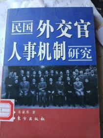 民国外交官人事机制研究