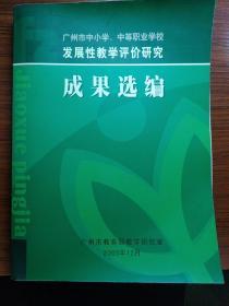 广州市中小学、中等职业学校发展性教学评价研究成果选编