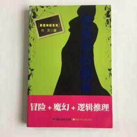 蓝面侦探系列·被绑架的雕像