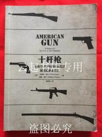 十杆枪 从独立战争到西部拓荒的美国勇敢冒险史