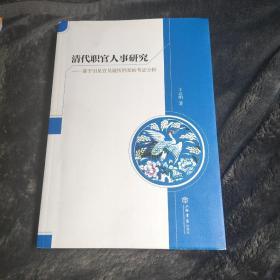 清代职官人事研究：基于引见官员履历档案的考证分析 包邮。