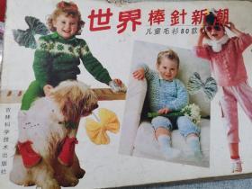 世界棒针新潮. 儿童毛衫80款