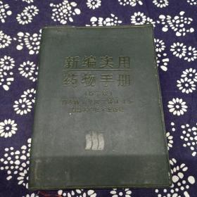 新编实用药物手册