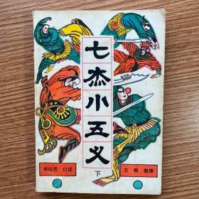 《七杰小五义》（下）传统长篇评书 单田芳