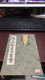 颜真卿东方画赞（拓本）