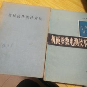 机械优化没计方法 《机械参数电测技术》二本合售