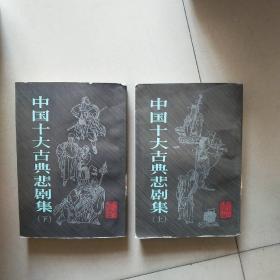 中国十大古典悲剧集