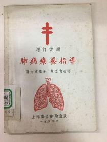 1952年 增订改编 肺病疗养指导