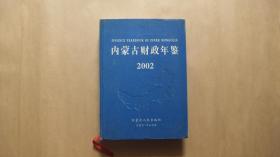 内蒙古财政年鉴2002