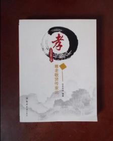 孝：尊老敬贤传家远/家风家教系列
