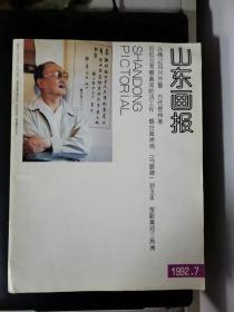 山东画报（1992年第7期）