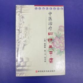 《中医治疗四肢关节痛