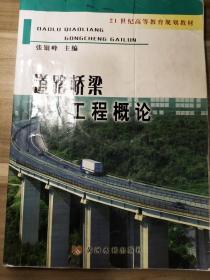 道路桥梁工程概论