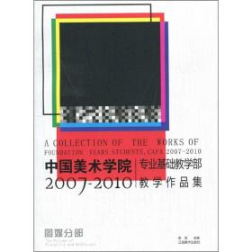中国美术学院专业基础部教学作品集（2007-2010）（图媒分部）
