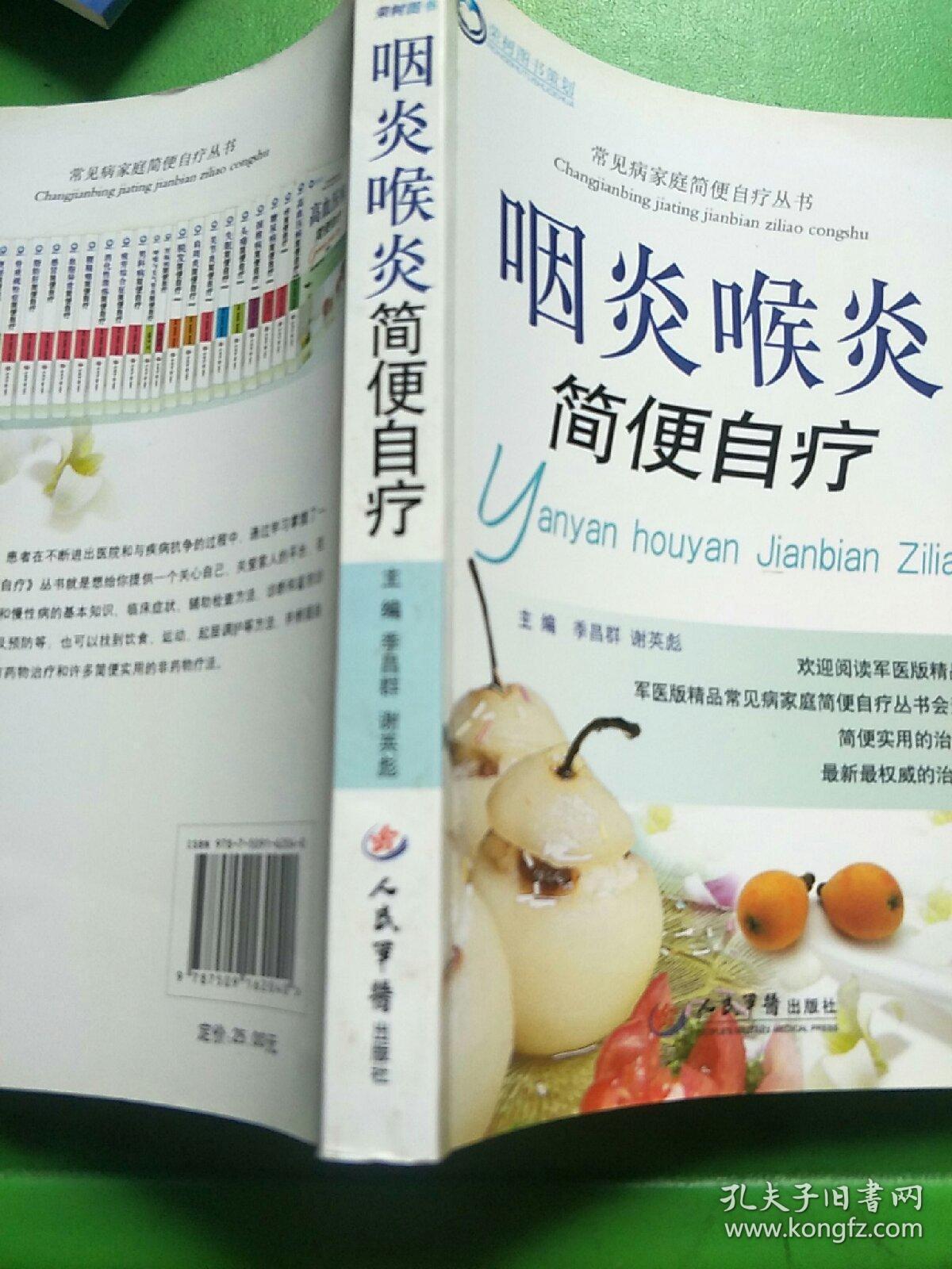 常见病家庭简便自疗丛书：咽炎喉炎简便自疗