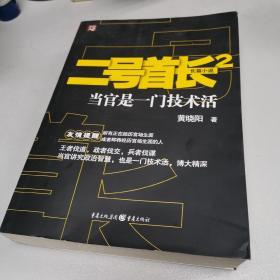 『包正版』二号首长2：当官是一门技术活 一版一印