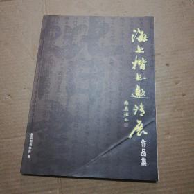 海上楷书邀请展作品集【刘小晴签名+信封刘小晴】仔细看图  保真