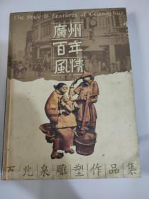 广州百年风情 万兆泉雕塑作品集