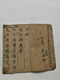 字大如钱。木刻孝经一册全，江都史致俨书。