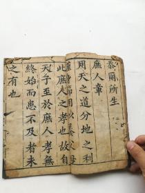 字大如钱。木刻孝经一册全，江都史致俨书。