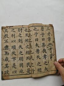 字大如钱。木刻孝经一册全，江都史致俨书。