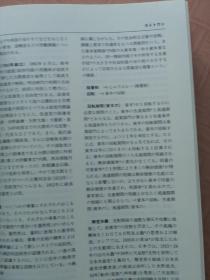 社会科学综合辞典 日本原版