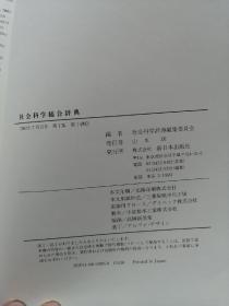 社会科学综合辞典 日本原版