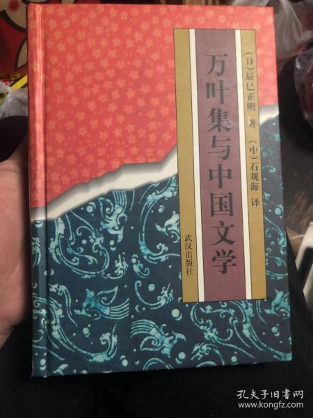 万叶集与中国文学