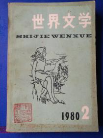 世界文学（1980年2月号）