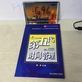 第五代时间管理