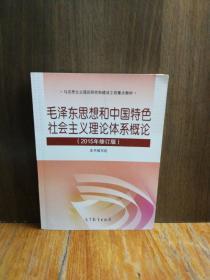 毛泽东思想和中国特色社会主义理论体系概论（2015年修订版）