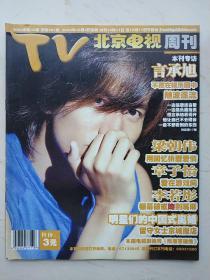 北京电视周刊 2004 40