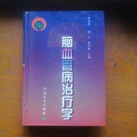 脑血管病治疗学，精装，九五品