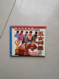 越剧   五女拜寿    2VCD