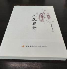 大众国学 （对国学感兴趣者，宜先览其概貌、知其经纬，尔后登堂入室，可收事半功倍之效）