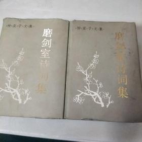 柳亚子文集.磨剑室诗词集(上.下)一版一印精装馆藏