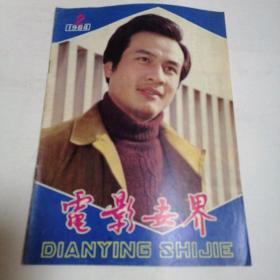 1984年电影世界杂志–第1、2、3、7、8、10、11、12期，如图8本