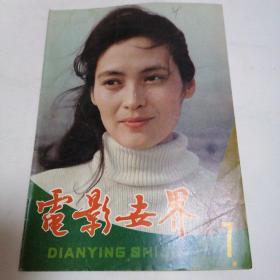 1984年电影世界杂志–第1、2、3、7、8、10、11、12期，如图8本