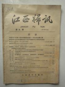 江西妇讯1966年第九期