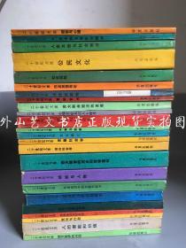 二十世纪文库：民主和专制的社会起源、文化模式、劳力剩余经济的发展、西方教育的历史和哲学基础、法律史解释、语言与心理、人的潜能和价值、动机与人格、社会控制、公民文化--五个国家的政治态度和民主制  25册合售不重复