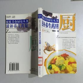 家庭美食厨房丛书 滋补养生药膳