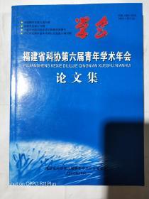 福建省科协第六届青年学术年会论文集