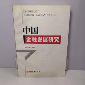 中国金融发展研究