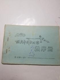 1980年西安市武术比赛秩序册（油印本）