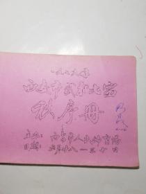 1979年西安市武术比赛秩序册（油印本）