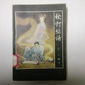 秋灯丛话  清代笔记小说 少见  品相好