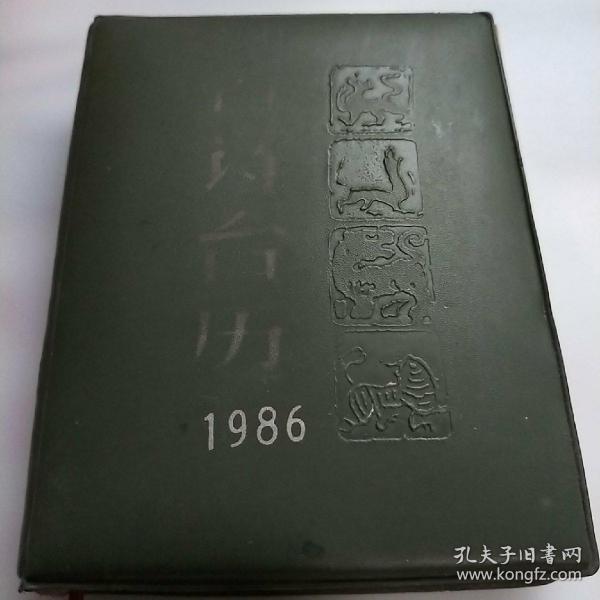 1986年古诗台历